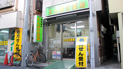 たんぽぽ薬局　本店の外観