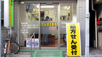 たんぽぽ薬局　本店の入口