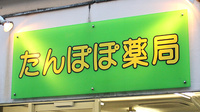 たんぽぽ薬局　小岩店の看板