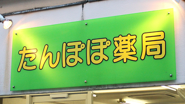 たんぽぽ薬局　小岩店の看板