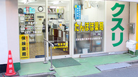 たんぽぽ薬局　小岩店の入口