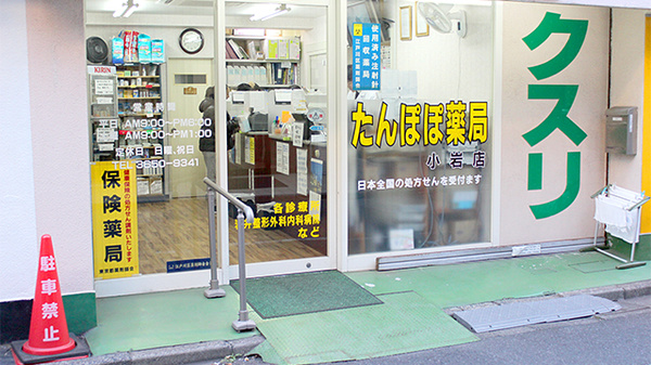 たんぽぽ薬局　小岩店の入口