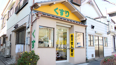 たんぽぽ薬局　西小岩店