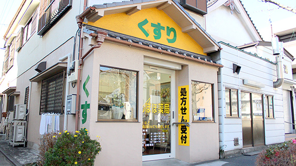 たんぽぽ薬局　西小岩店の外観