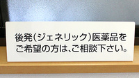 たんぽぽ薬局　西小岩店のジェネリック対応