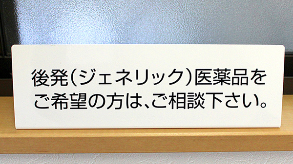 たんぽぽ薬局　西小岩店のジェネリック対応