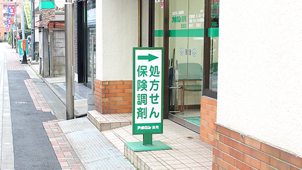 アポロン薬局是政店の看板