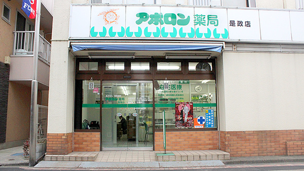 アポロン薬局是政店の入口