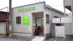 和容堂薬局の外観
