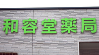 和容堂薬局の看板