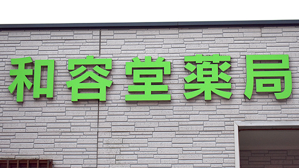 和容堂薬局の看板