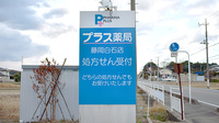 プラス薬局　藤岡白石店の看板