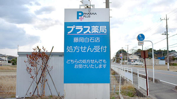 プラス薬局　藤岡白石店の看板