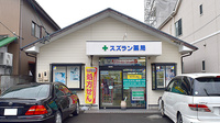 スズラン薬局の外観