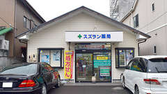 スズラン薬局の外観