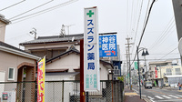 スズラン薬局の看板