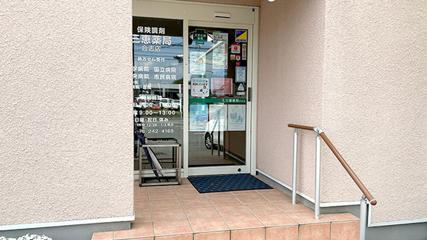 三恵薬局 合志店の入口
