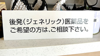 三恵薬局 合志店のジェネリック対応