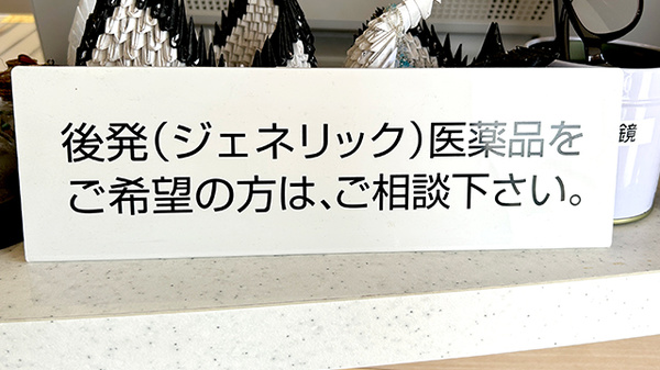 三恵薬局 合志店のジェネリック対応