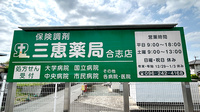 三恵薬局 合志店の看板