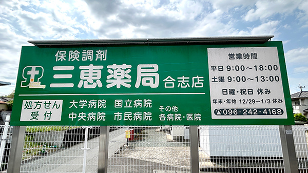 三恵薬局 合志店の看板