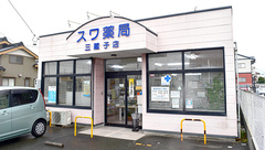 スワ薬局　三蔵子店の外観