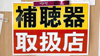 有限会社　よつば調剤薬局の補聴器相談/取扱い