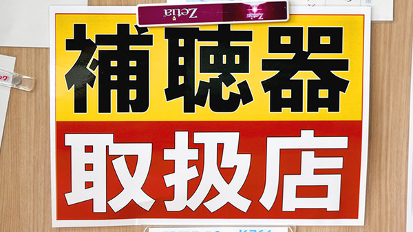 有限会社　よつば調剤薬局の補聴器相談/取扱い