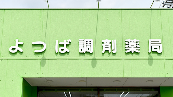 有限会社　よつば調剤薬局の看板