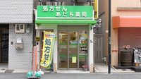 あだち薬局の外観