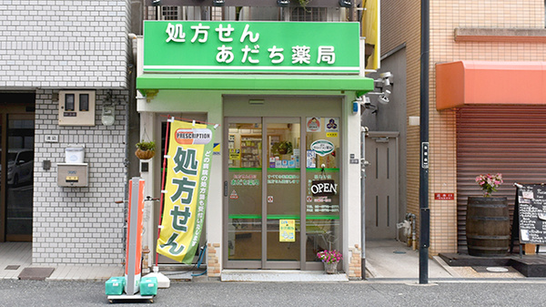 あだち薬局の外観