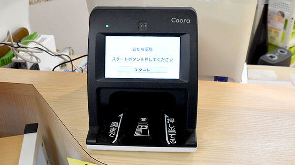 あだち薬局のオンライン資格確認