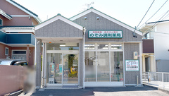 のぞみ調剤薬局の外観