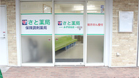 さと薬局の入口
