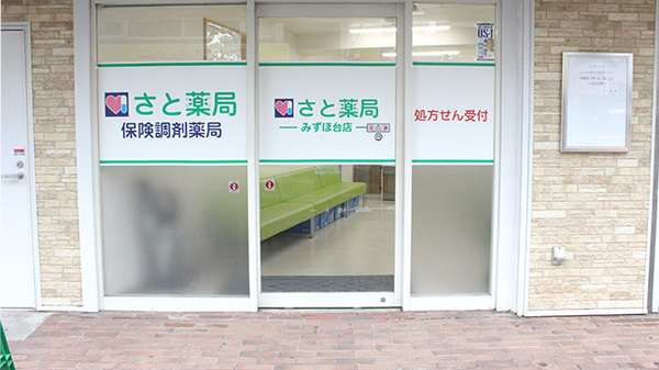 さと薬局の入口