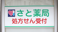さと薬局の看板