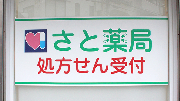 さと薬局の看板