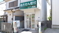 ミドリ薬局の外観