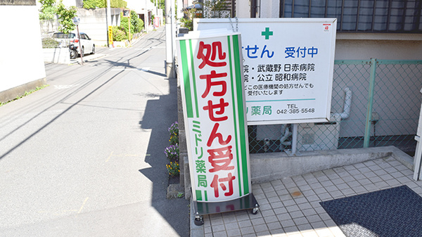ミドリ薬局の看板