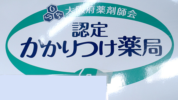かかりつけ薬局対応