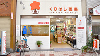 有限会社　泉尾くりはし薬局の外観