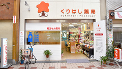 有限会社　泉尾くりはし薬局の外観