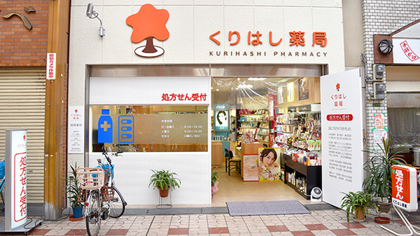 有限会社　泉尾くりはし薬局の外観