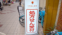 有限会社　泉尾くりはし薬局の看板