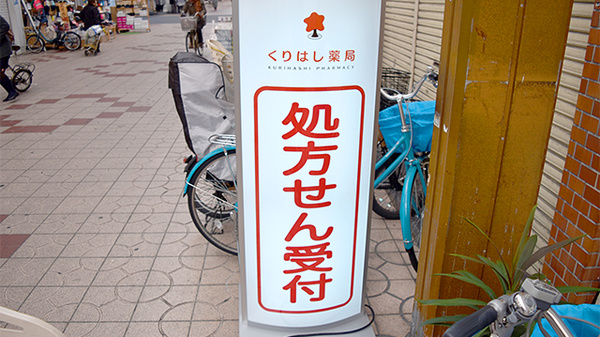 有限会社　泉尾くりはし薬局の看板