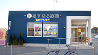 あすなろ薬局の外観