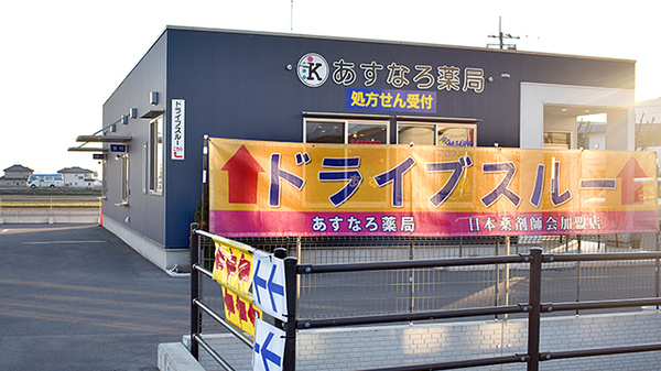 あすなろ薬局のドライブスルー