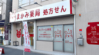 まかみ薬局の外観