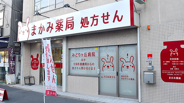まかみ薬局の外観
