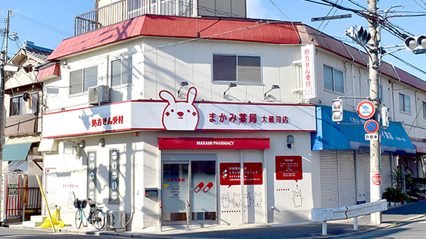 まかみ薬局　大蔵司店の外観